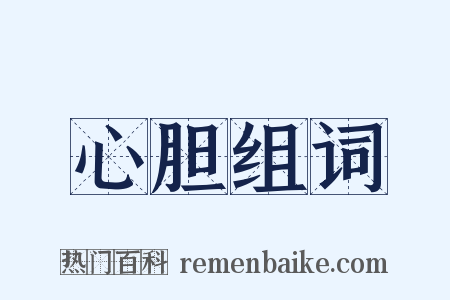 心胆组词是什么意思的图片